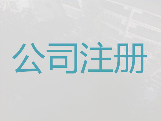 台州代办公司注册-公司注册代理，服务好，费用低